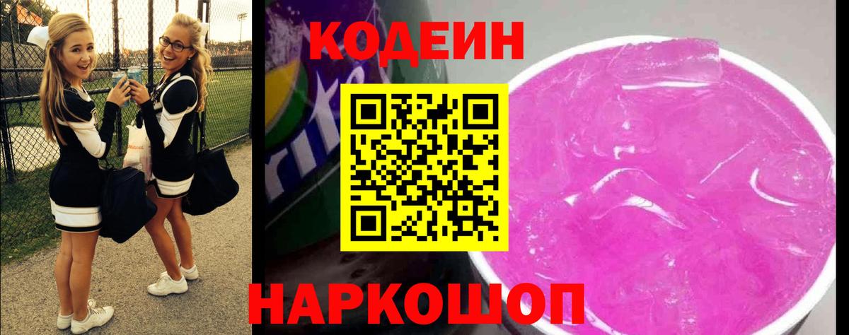 Краснотурьинск  Кодеиновый сироп Lean Purple Drank  Кодеиновый сироп Lean напиток Lean (лин)  Вход с VPN 
